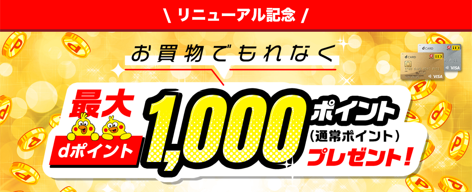 お買い物でもれなく最大dポイント1,000ポイントプレゼント