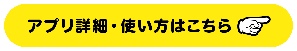 アプリ詳細・使い方はこちら