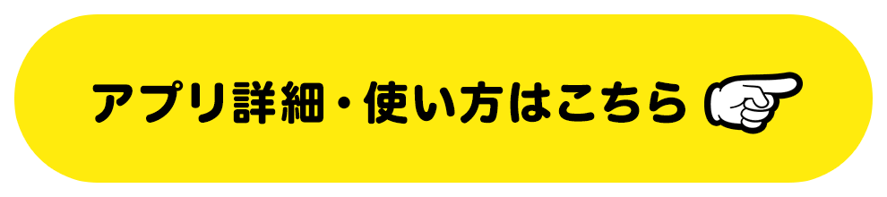 アプリ詳細・使い方はこちら
