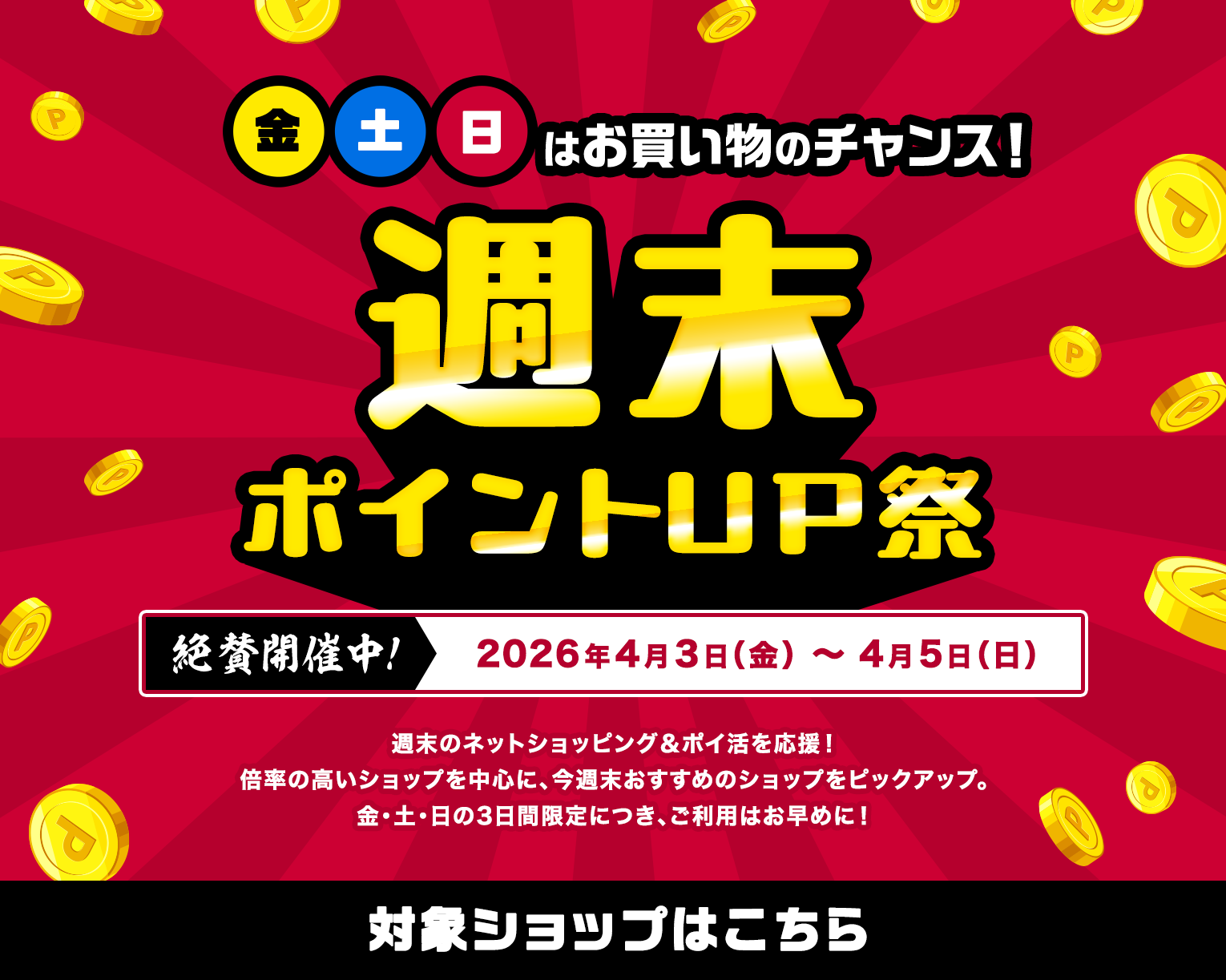 週末ポイントUP祭