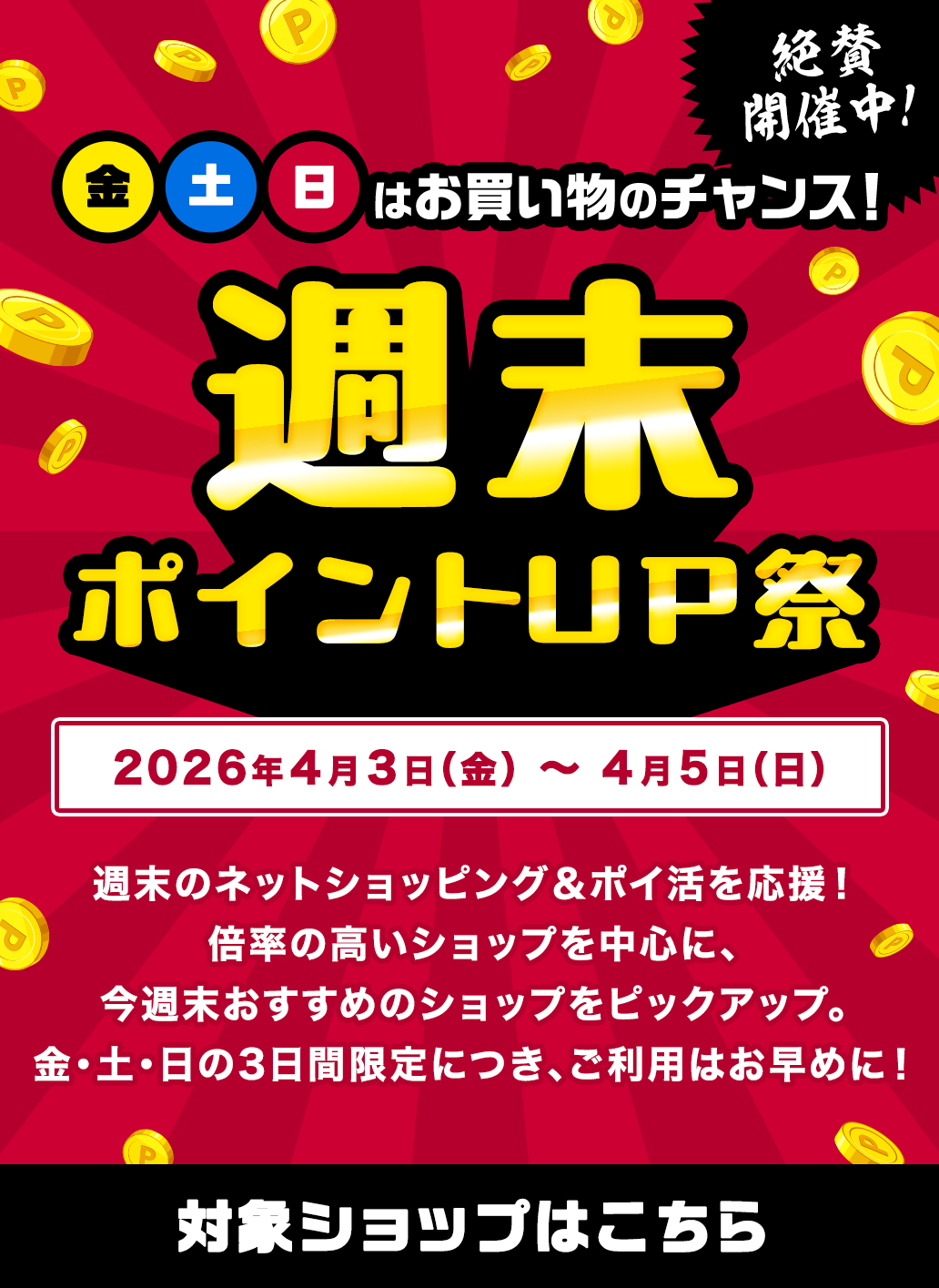 週末ポイントUP祭