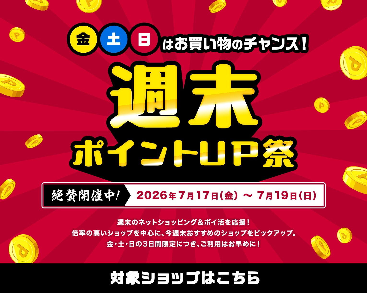 週末ポイントUP祭