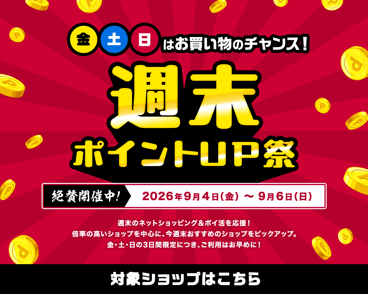 週末ポイントUP祭