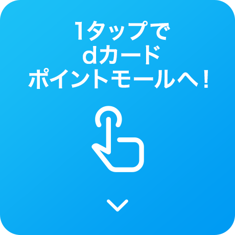 1タップでdカードポイントモールへ!