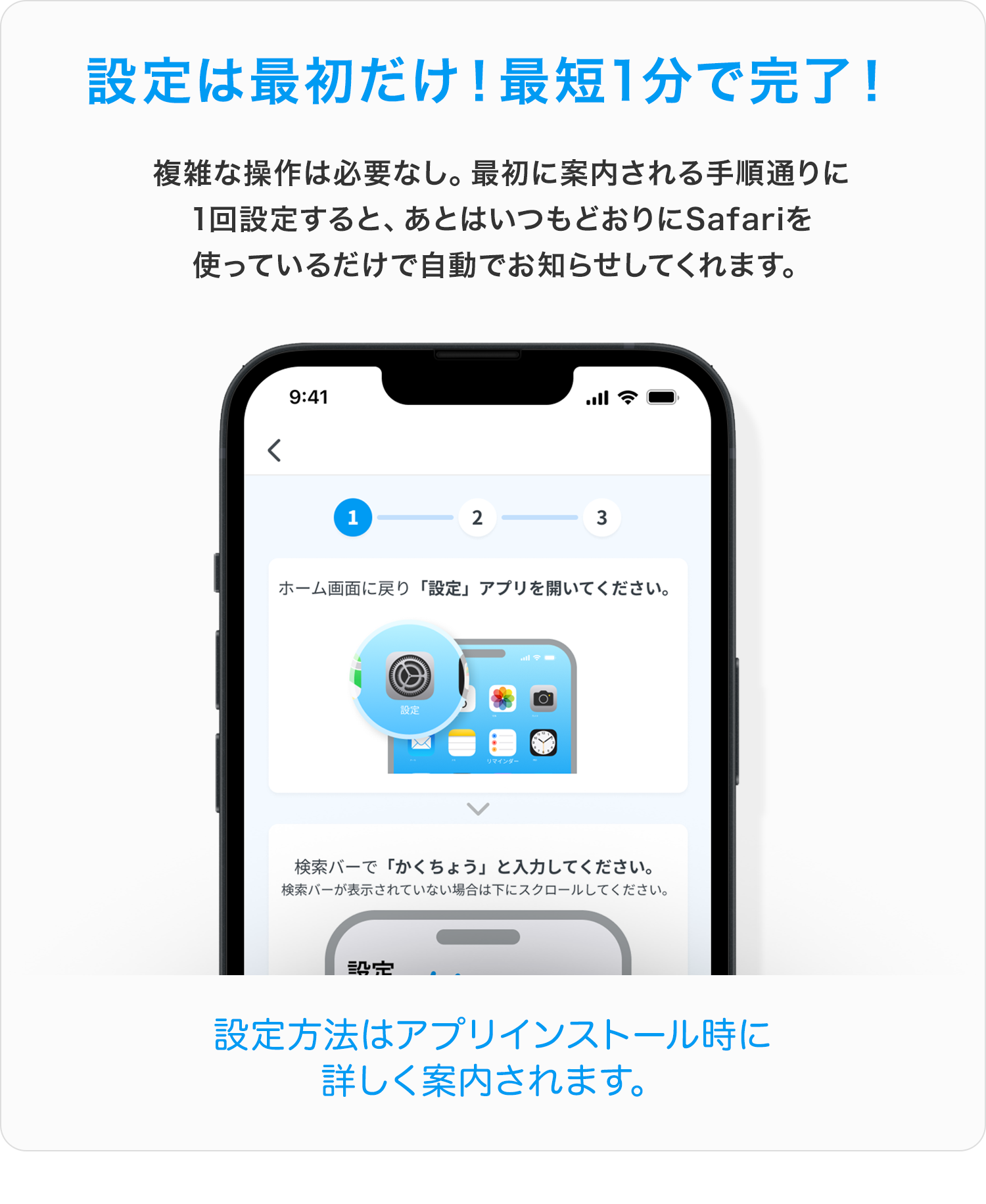 設定は最初だけ!最短1分で完了!複雑な操作は必要なし。最初に案内される手順通りに1回設定すると、あとはいつもどおりにSafariを使っているだけで自動でお知らせしてくれます。