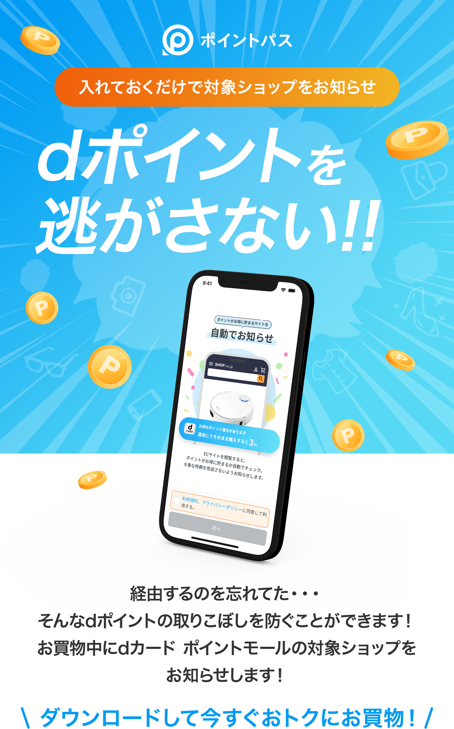 経由するのを忘れてた・・・そんなdポイントの取りこぼしを防ぐことができます！お買物中にdカード ポイントモールの対象ショップをお知らせします！