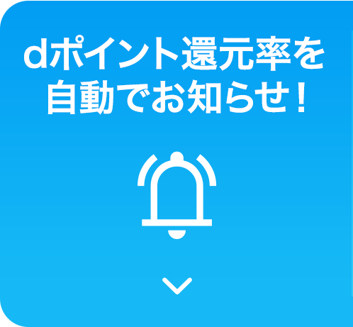 dポイント還元率を自動でお知らせ!