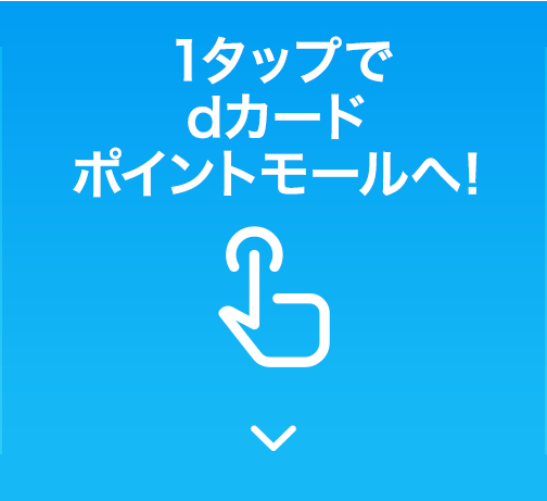 1タップでdカードポイントモールへ!
