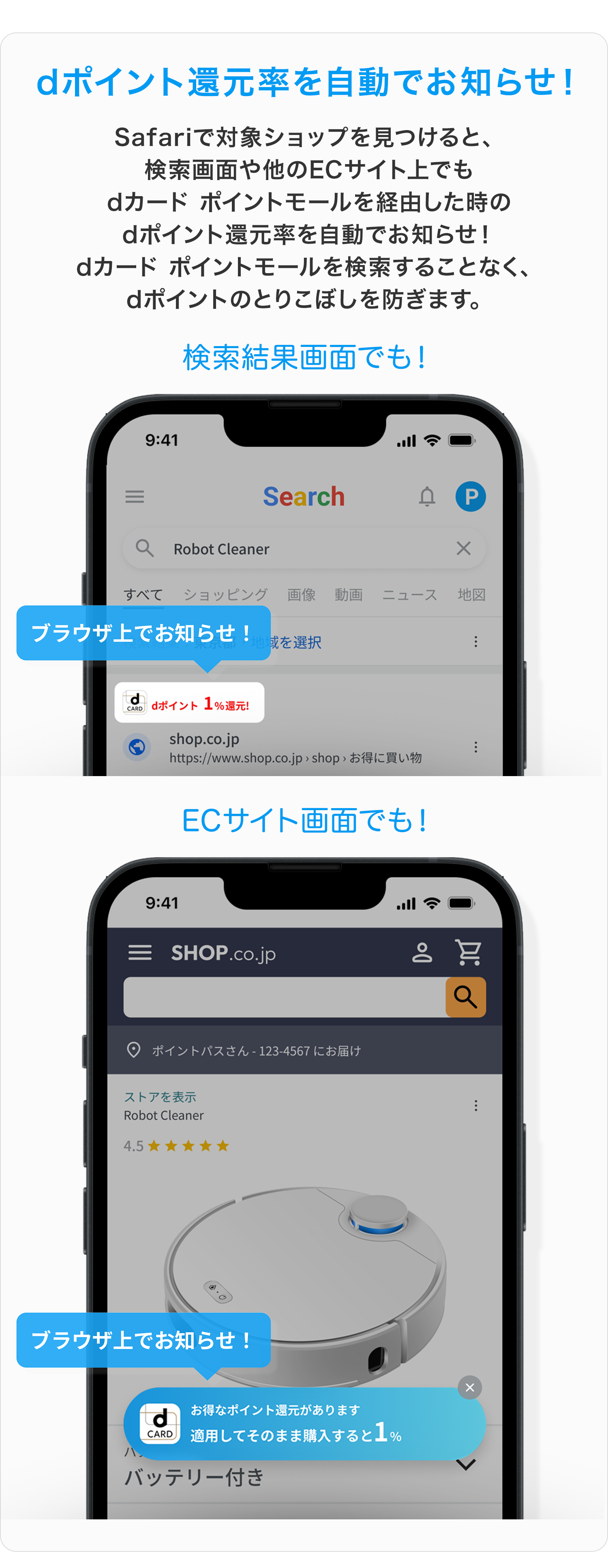 dポイント還元率を自動でお知らせ!Safariで対象ショップを見つけると、検索画面や他のECサイト上でもdカード ポイントモールを経由した時のdポイント還元率を自動でお知らせ!dカード ポイントモールを検索することなく、dポイントのとりこぼしを防ぎます。