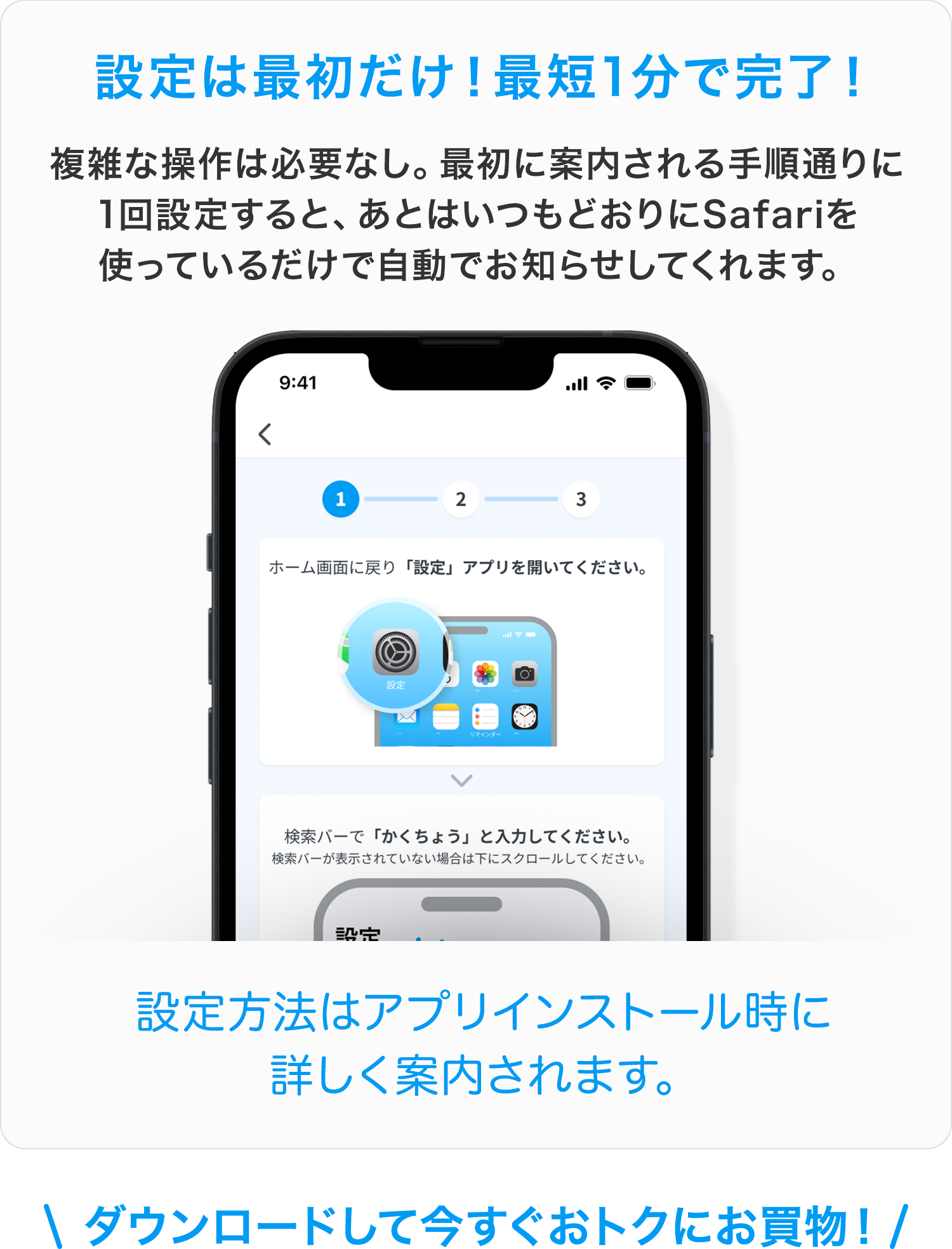 設定は最初だけ!最短1分で完了!複雑な操作は必要なし。最初に案内される手順通りに1回設定すると、あとはいつもどおりにSafariを使っているだけで自動でお知らせしてくれます。