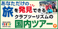 クラブツーリズム 国内旅行