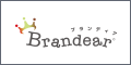 宅配買取Brandear(ブランディア)