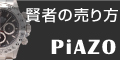 時計買取ピアゾ 無料一括買取査定