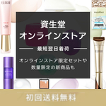 資生堂オンラインストア