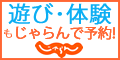 じゃらん 遊び体験予約