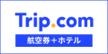 Trip.com(航空券+ホテル)