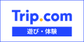Trip.com(遊び・体験)