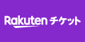 楽天チケット