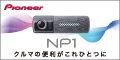 パイオニア公式オンラインショップ(NP1)
