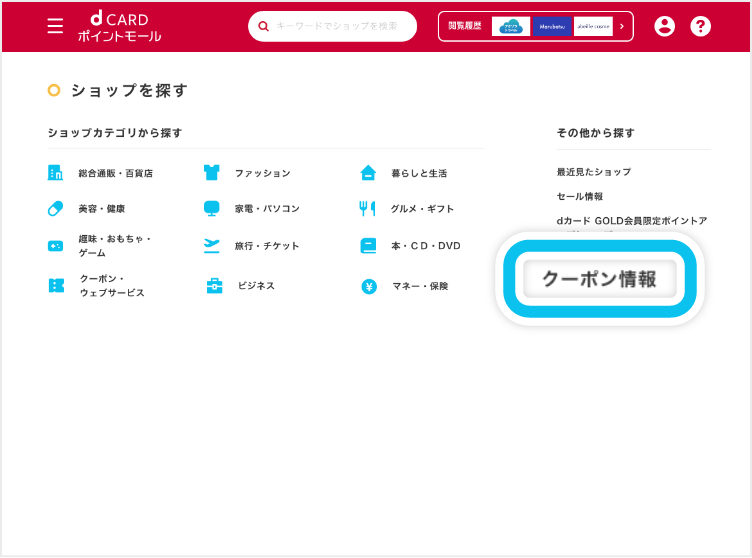 「クーポン情報」を選択する