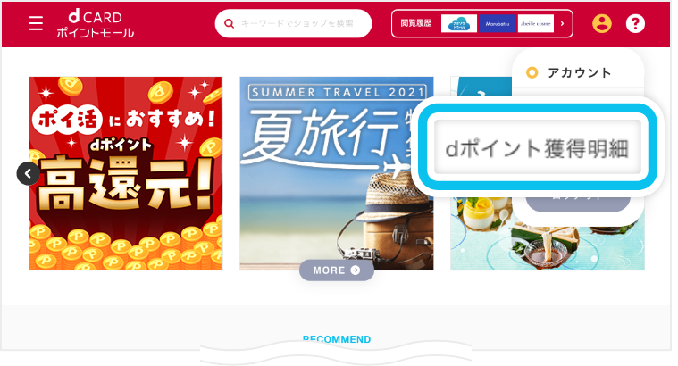 「dポイント獲得明細」を選択する