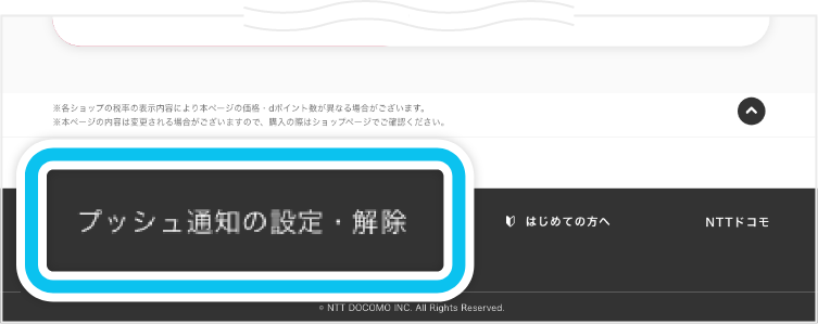「プッシュ通知の設定・解除」を選択する