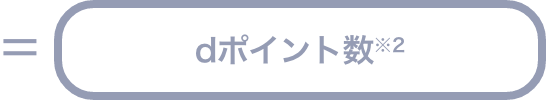 dポイント数